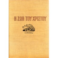 Η ΖΩΗ ΤΟΥ ΧΡΙΣΤΟΥ ΣΕ ΕΙΚΟΝΕΣ